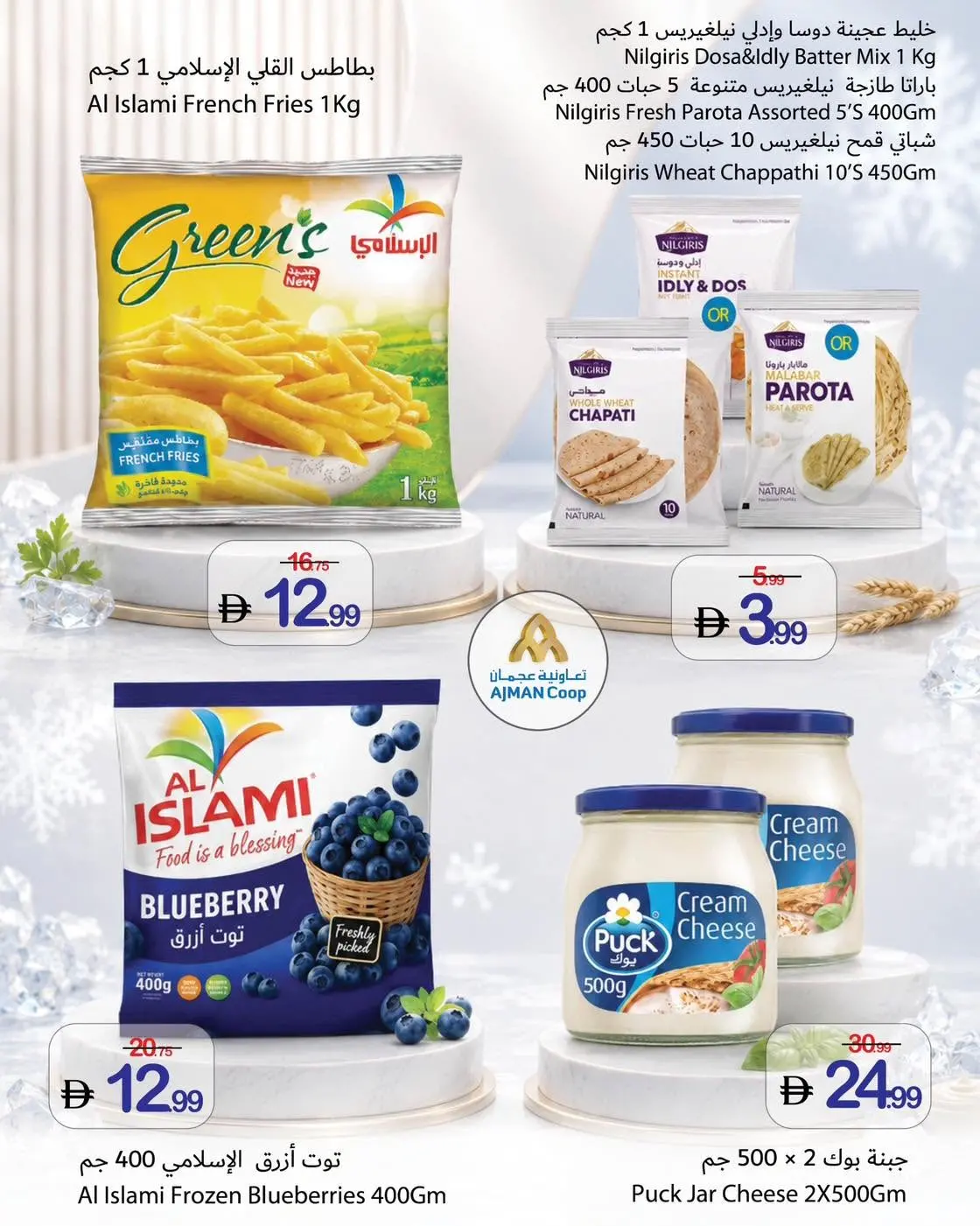 عروض تعاونية عجمان من ٦ حتى ١٠ يونيو ٢٠٢٦ عروض أساسيات الصيف - تعاونية عجمان - الإمارات - 6 يونيو 2026 – 10 يونيو 2026 - صفحة 5