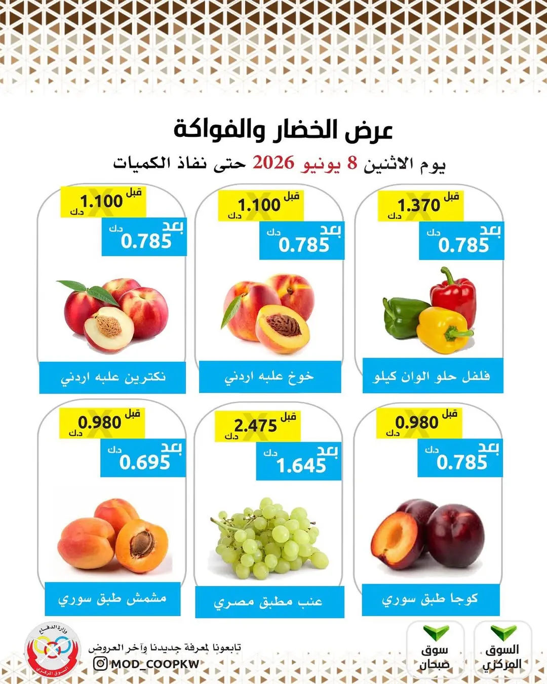 عروض جمعية وزارة الدفاع الإستهلاكية الاثنين ٨ يونيو ٢٠٢٦ عرض الخضار والفواكه - جمعية وزارة الدفاع الإستهلاكية - الكويت - 8 يونيو 2026 – 8 يونيو 2026 - صفحة 3