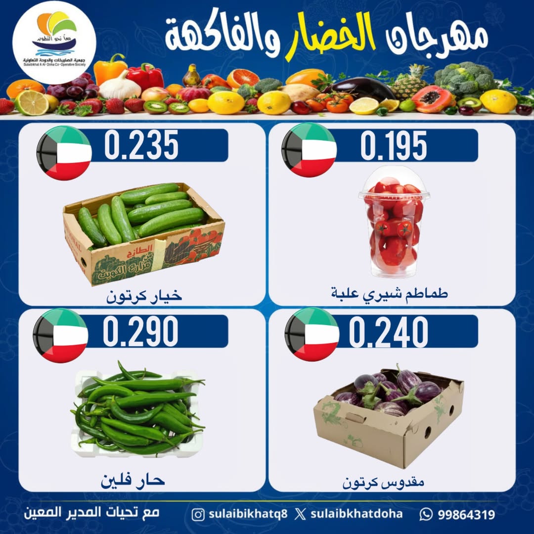 عروض جمعية الصليبخات والدوحة الاثنين ٨ يونيو ٢٠٢٦ مهرجان الخضار والفاكهة - جمعية الصليبخات والدوحة - الكويت - 8 يونيو 2026 – 8 يونيو 2026 - صفحة 5