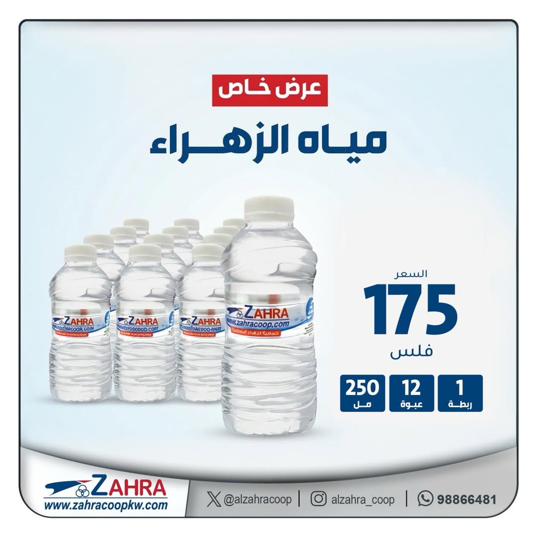 Offres Al Zahraa co-op de 7 à 13 juin 2026 L'eau offre - Al Zahraa co-op - Koweït - 7 juin 2026 – 13 juin 2026 - Page 2