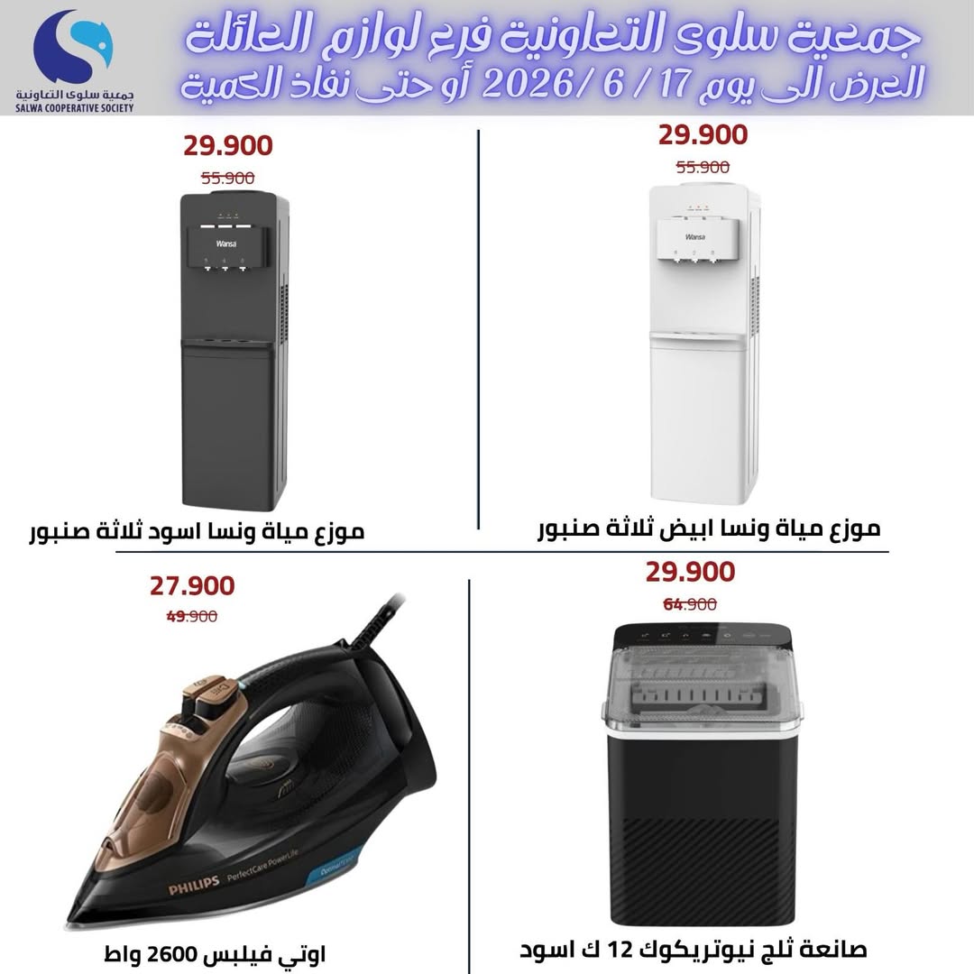 عروض جمعية سلوى التعاونية من ٧ حتى ١٧ يونيو ٢٠٢٦ عروض لوازم العائلة - جمعية سلوى التعاونية - الكويت - 8 يونيو 2026 – 17 يونيو 2026 - صفحة 6