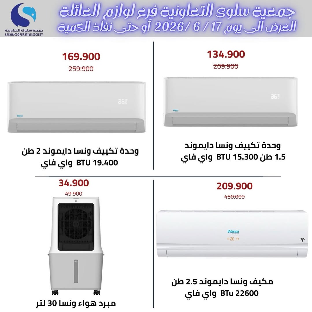 عروض جمعية سلوى التعاونية من ٧ حتى ١٧ يونيو ٢٠٢٦ عروض لوازم العائلة - جمعية سلوى التعاونية - الكويت - 8 يونيو 2026 – 17 يونيو 2026 - صفحة 3