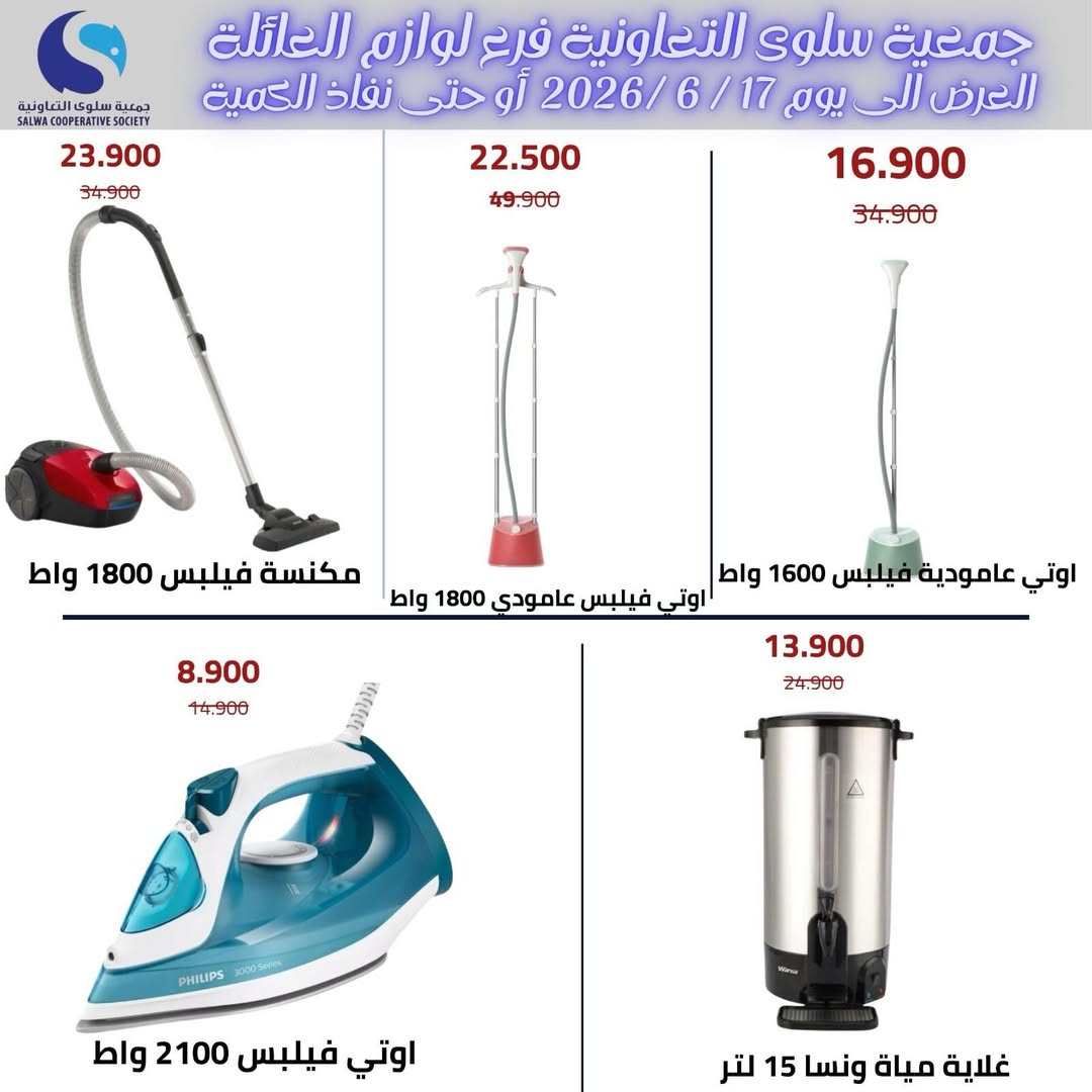 عروض جمعية سلوى التعاونية من ٧ حتى ١٧ يونيو ٢٠٢٦ عروض لوازم العائلة - جمعية سلوى التعاونية - الكويت - 8 يونيو 2026 – 17 يونيو 2026 - صفحة 2
