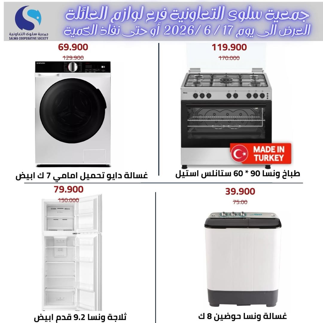 عروض جمعية سلوى التعاونية من ٧ حتى ١٧ يونيو ٢٠٢٦ عروض لوازم العائلة - جمعية سلوى التعاونية - الكويت - 8 يونيو 2026 – 17 يونيو 2026 - صفحة 4
