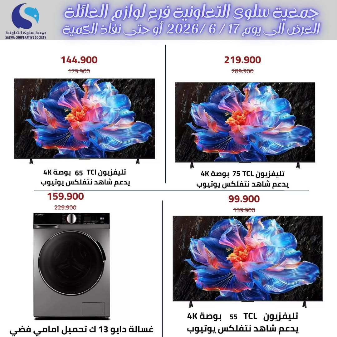 عروض جمعية سلوى التعاونية من ٧ حتى ١٧ يونيو ٢٠٢٦ عروض لوازم العائلة - جمعية سلوى التعاونية - الكويت - 8 يونيو 2026 – 17 يونيو 2026 - صفحة 7