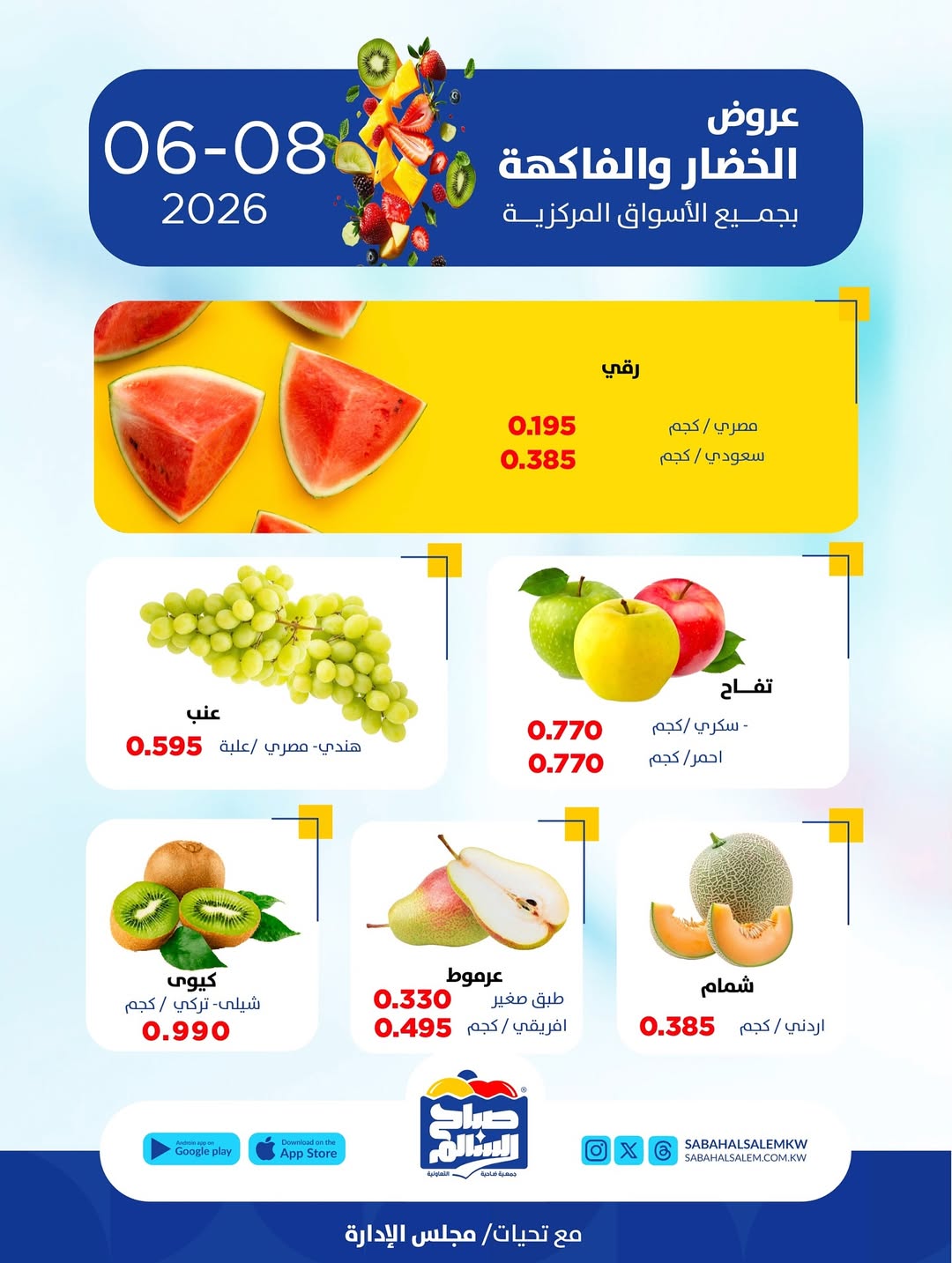 Ofertas de Cooperativa Sabah Al Salem lunes 8 junio 2026 Ofertas de frutas y verduras - Cooperativa Sabah Al Salem - Kuwait - 8 junio 2026 – 8 junio 2026 - Página 4