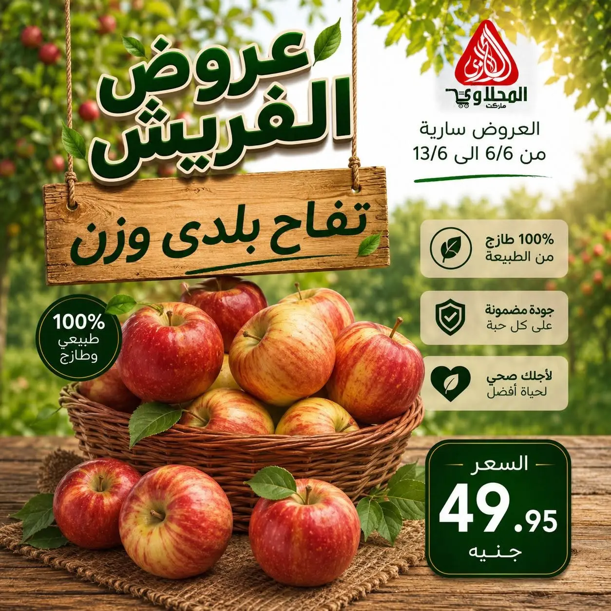 عروض المحلاوى ماركت من ٦ حتى ١٣ يونيو ٢٠٢٦ عروض الفريش - المحلاوى ماركت - مصر - 6 يونيو 2026 – 13 يونيو 2026 - صفحة 8