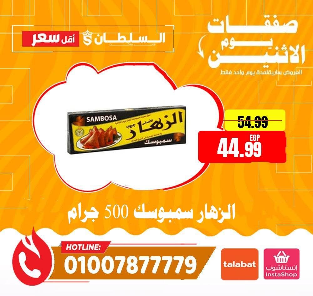 عروض السلطان هايبر ماركت مصر الاثنين ٨ يونيو ٢٠٢٦ صفقات يوم الاثنين - السلطان هايبر ماركت - مصر - 8 يونيو 2026 – 8 يونيو 2026 - صفحة 10
