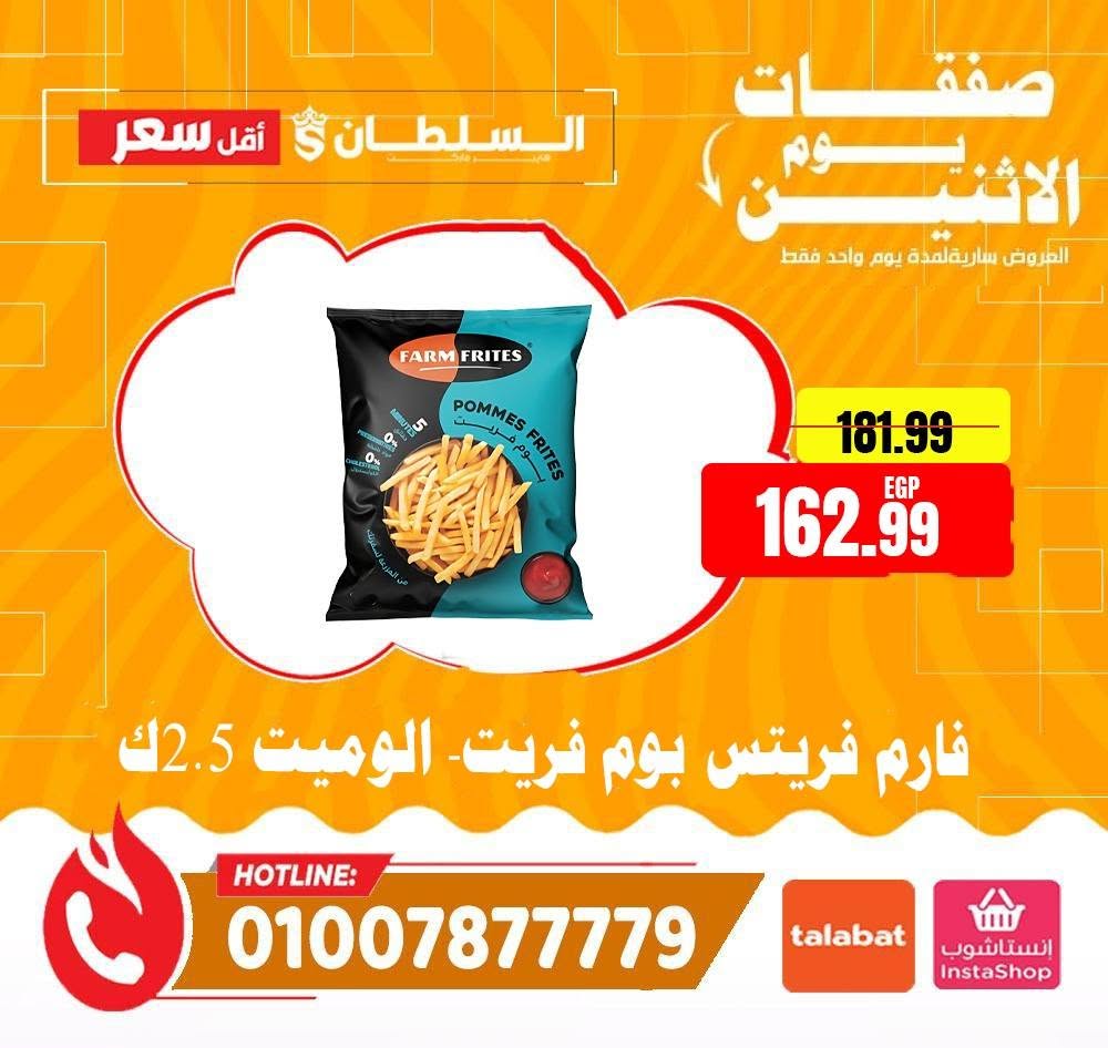 عروض السلطان هايبر ماركت مصر الاثنين ٨ يونيو ٢٠٢٦ صفقات يوم الاثنين - السلطان هايبر ماركت - مصر - 8 يونيو 2026 – 8 يونيو 2026 - صفحة 11