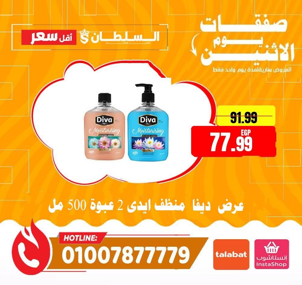 عروض السلطان هايبر ماركت مصر الاثنين ٨ يونيو ٢٠٢٦ صفقات يوم الاثنين - السلطان هايبر ماركت - مصر - 8 يونيو 2026 – 8 يونيو 2026 - صفحة 16
