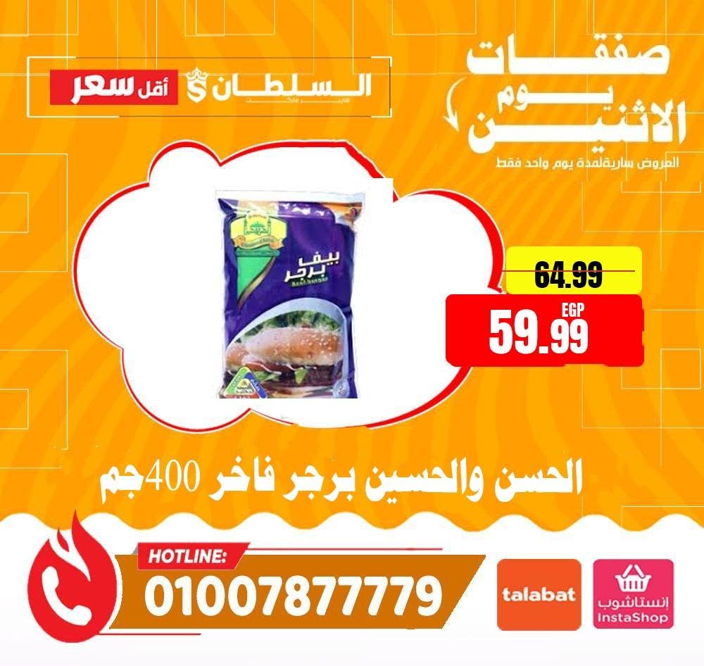 عروض السلطان هايبر ماركت مصر الاثنين ٨ يونيو ٢٠٢٦ صفقات يوم الاثنين - السلطان هايبر ماركت - مصر - 8 يونيو 2026 – 8 يونيو 2026 - صفحة 8