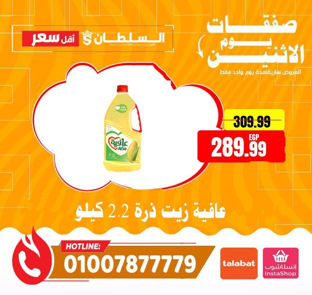 عروض السلطان هايبر ماركت مصر الاثنين ٨ يونيو ٢٠٢٦ صفقات يوم الاثنين - السلطان هايبر ماركت - مصر - 8 يونيو 2026 – 8 يونيو 2026 - صفحة 14