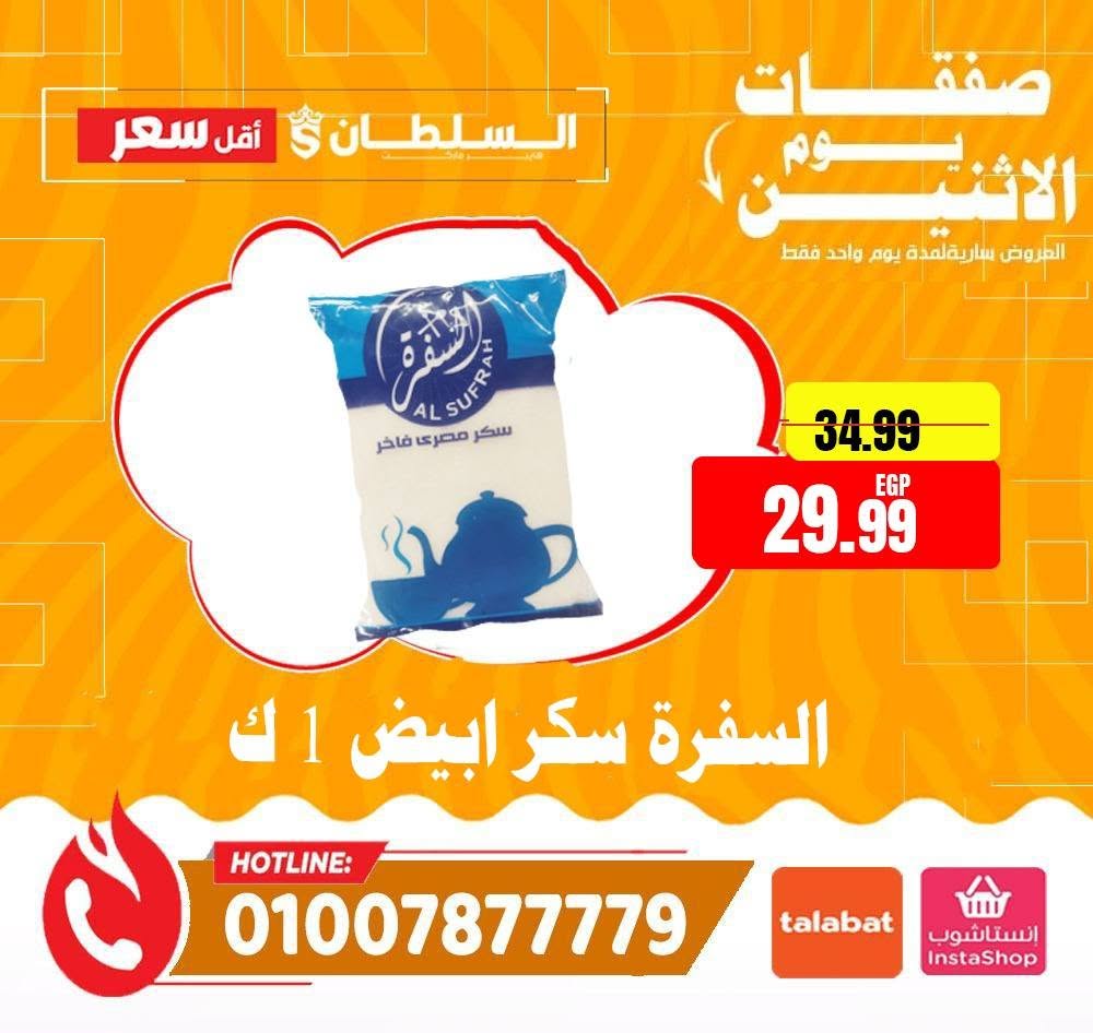 عروض السلطان هايبر ماركت مصر الاثنين ٨ يونيو ٢٠٢٦ صفقات يوم الاثنين - السلطان هايبر ماركت - مصر - 8 يونيو 2026 – 8 يونيو 2026 - صفحة 12