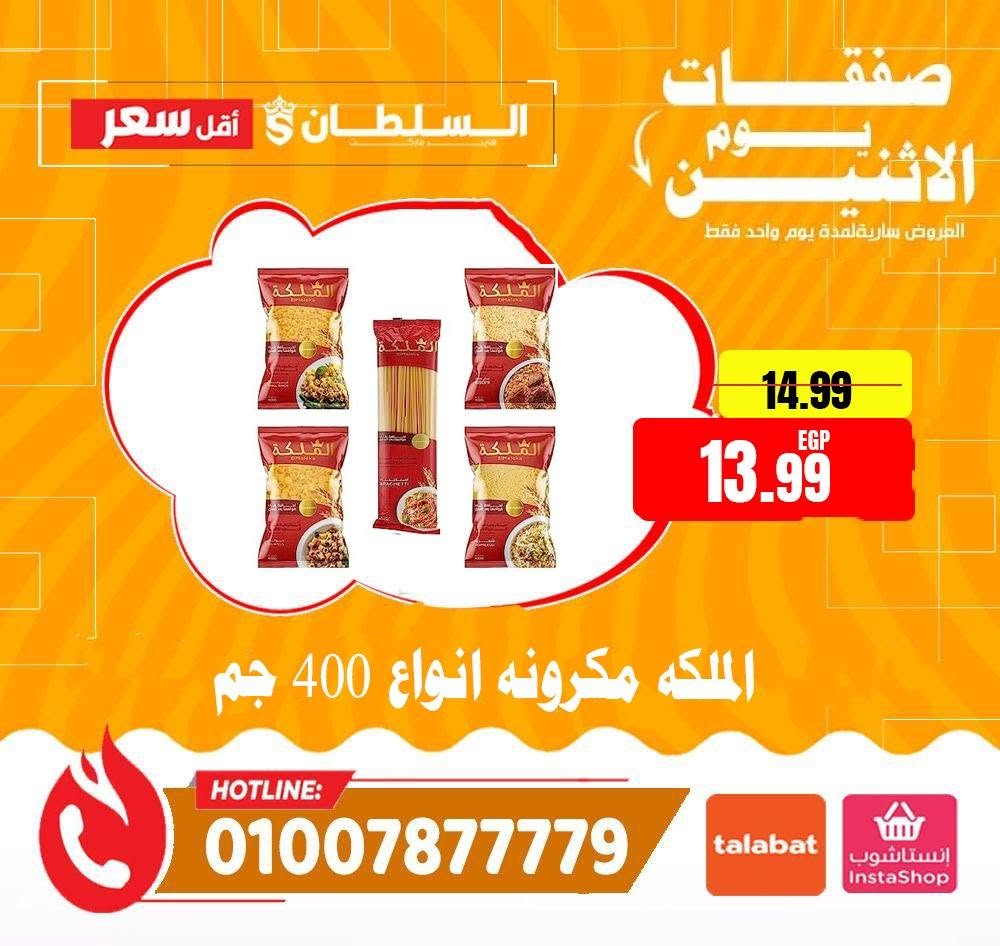 عروض السلطان هايبر ماركت مصر الاثنين ٨ يونيو ٢٠٢٦ صفقات يوم الاثنين - السلطان هايبر ماركت - مصر - 8 يونيو 2026 – 8 يونيو 2026 - صفحة 7