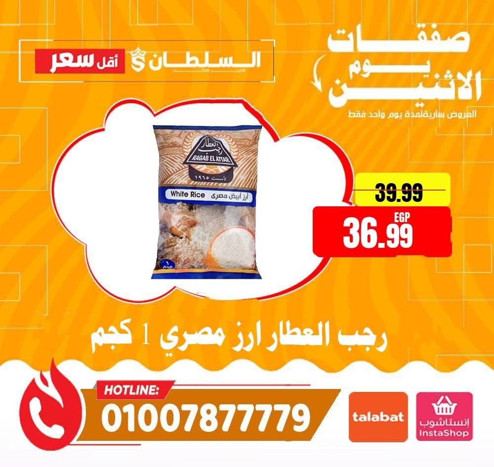 عروض السلطان هايبر ماركت مصر الاثنين ٨ يونيو ٢٠٢٦ صفقات يوم الاثنين - السلطان هايبر ماركت - مصر - 8 يونيو 2026 – 8 يونيو 2026 - صفحة 9