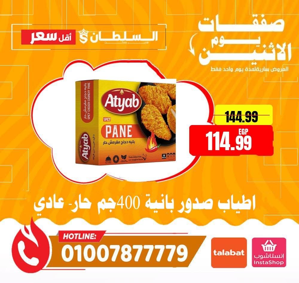 عروض السلطان هايبر ماركت مصر الاثنين ٨ يونيو ٢٠٢٦ صفقات يوم الاثنين - السلطان هايبر ماركت - مصر - 8 يونيو 2026 – 8 يونيو 2026 - صفحة 13