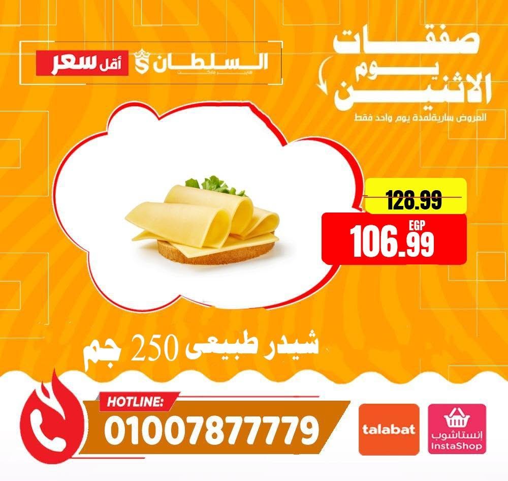 عروض السلطان هايبر ماركت مصر الاثنين ٨ يونيو ٢٠٢٦ صفقات يوم الاثنين - السلطان هايبر ماركت - مصر - 8 يونيو 2026 – 8 يونيو 2026 - صفحة 2
