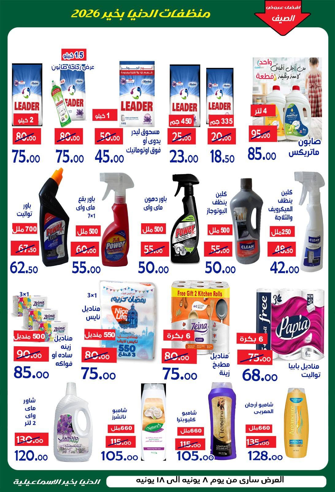 Ofertas de Hipermercado Aldoneia Bkheir Egipto de 8 a 18 junio 2026 Ofertas de verano - Hipermercado Aldoneia Bkheir - Egipto - 8 junio 2026 – 18 junio 2026 - Página 9