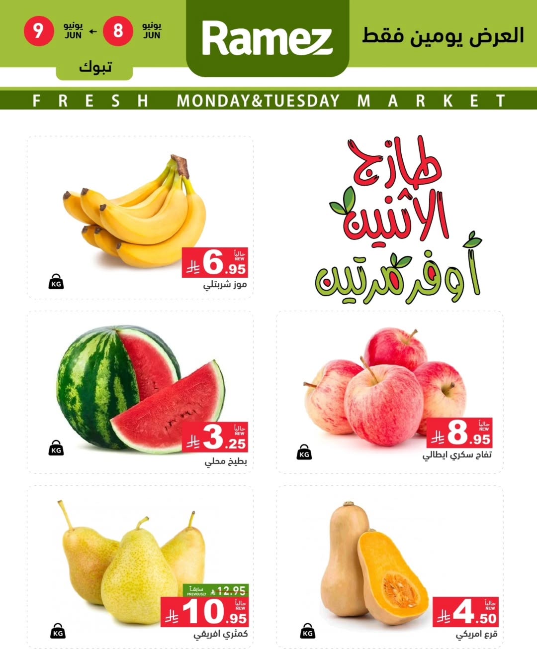 Offres Marchés Ramez Tabuk de 22 à 23 Dhuʻl-Hijjah 1447 AH (8 au 9 juin 2026) Offre Fresh Market - Page 1