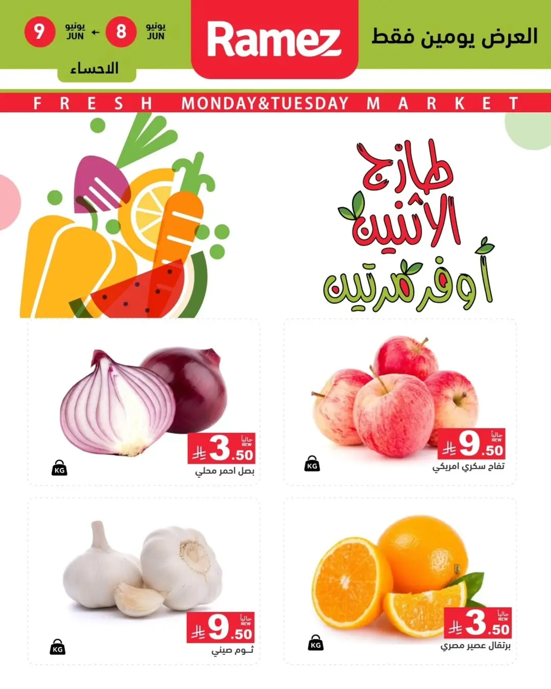 عروض أسواق رامز بفرع الأحساء من ٢٢ حتى ٢٣ ذو الحجة ١٤٤٧ هـ (٨ إلى ٩ يونيو ٢٠٢٦) عرض السوق الطازج - أسواق رامز - السعودية - 8 يونيو 2026 – 9 يونيو 2026 - صفحة 2