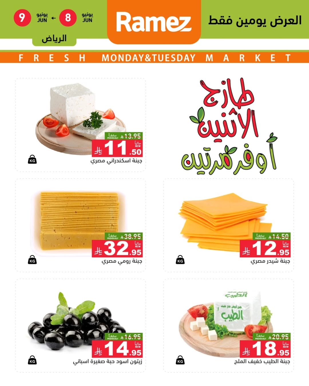 عروض أسواق رامز بفرع الرياض من ٢٢ حتى ٢٣ ذو الحجة ١٤٤٧ هـ (٨ إلى ٩ يونيو ٢٠٢٦) عرض السوق الطازج - أسواق رامز - السعودية - 8 يونيو 2026 – 9 يونيو 2026 - صفحة 2