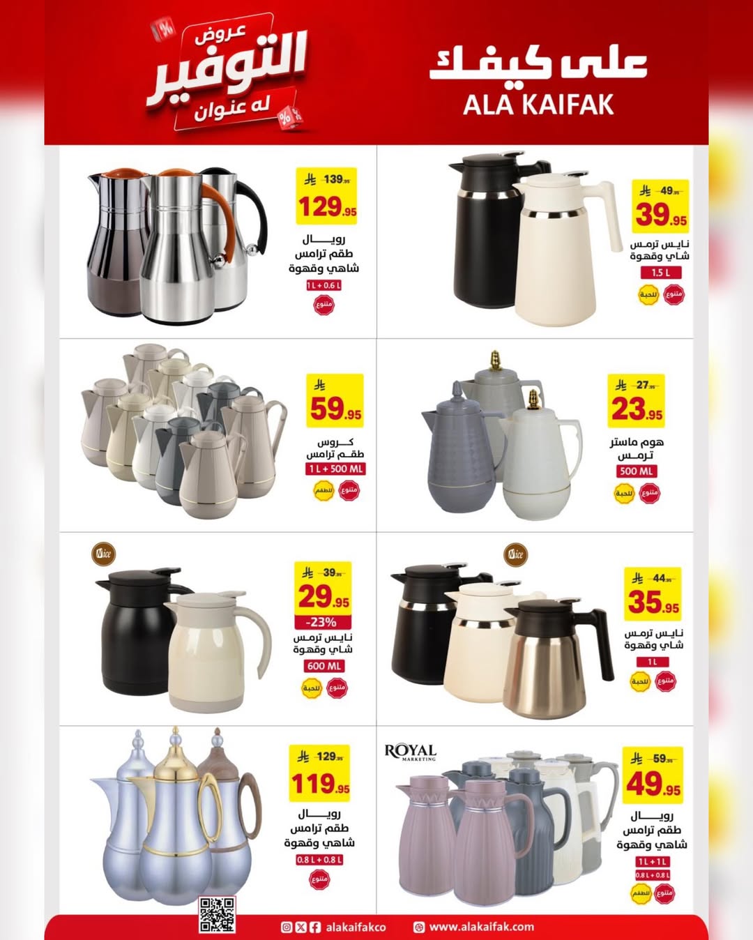 عروض علي كيفك السعودية من ٢١ ذو الحجة ١٤٤٧ هـ حتى ٣ محرم ١٤٤٨ هـ (٧ إلى ١٩ يونيو ٢٠٢٦) عروض التوفير - علي كيفك - السعودية - 7 يونيو 2026 – 19 يونيو 2026 - صفحة 16