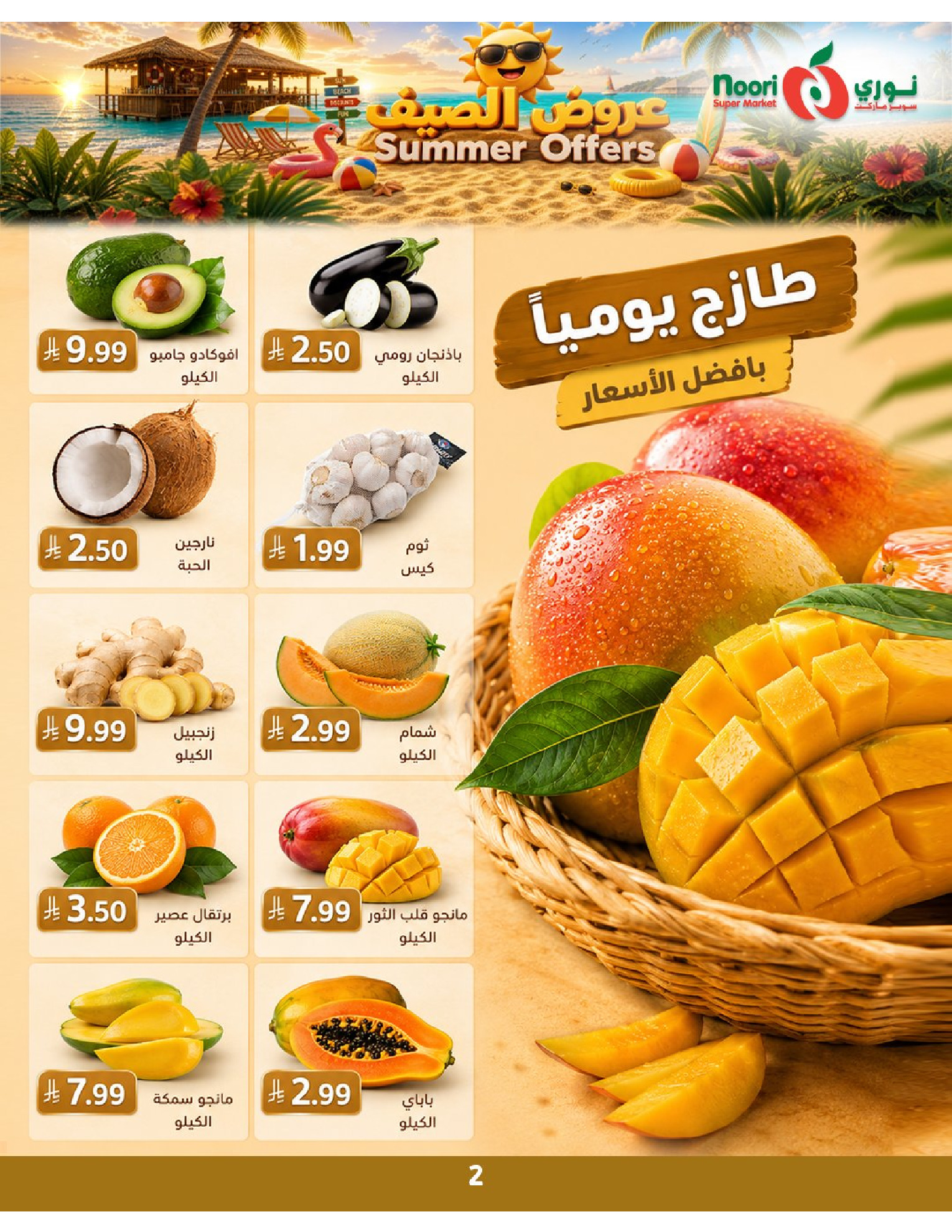 عروض نورى سوبر ماركت السعودية من ٢٢ حتى ٢٩ ذو الحجة ١٤٤٧ هـ (٨ إلى ١٥ يونيو ٢٠٢٦) عروض الصيف - نورى سوبر ماركت - السعودية - 8 يونيو 2026 – 15 يونيو 2026 - صفحة 2