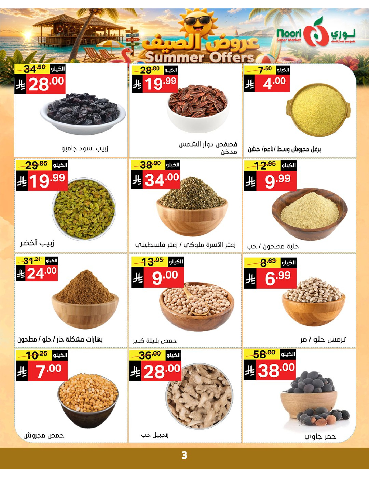 عروض نورى سوبر ماركت السعودية من ٢٢ حتى ٢٩ ذو الحجة ١٤٤٧ هـ (٨ إلى ١٥ يونيو ٢٠٢٦) عروض الصيف - نورى سوبر ماركت - السعودية - 8 يونيو 2026 – 15 يونيو 2026 - صفحة 3