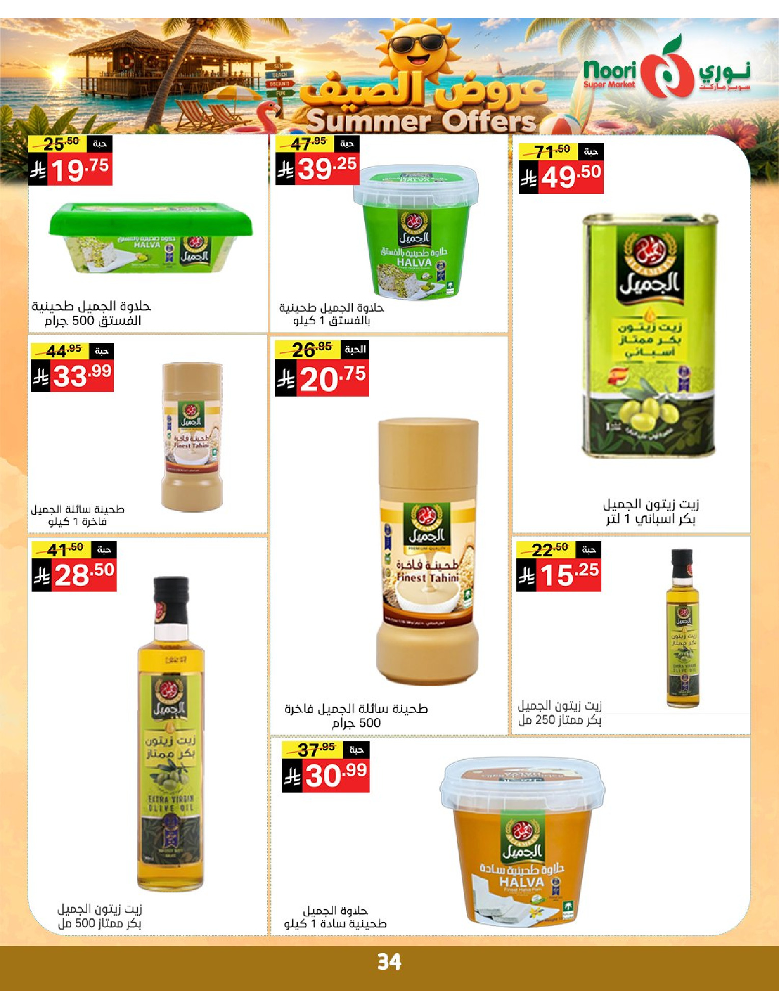 عروض نورى سوبر ماركت السعودية من ٢٢ حتى ٢٩ ذو الحجة ١٤٤٧ هـ (٨ إلى ١٥ يونيو ٢٠٢٦) عروض الصيف - نورى سوبر ماركت - السعودية - 8 يونيو 2026 – 15 يونيو 2026 - صفحة 34
