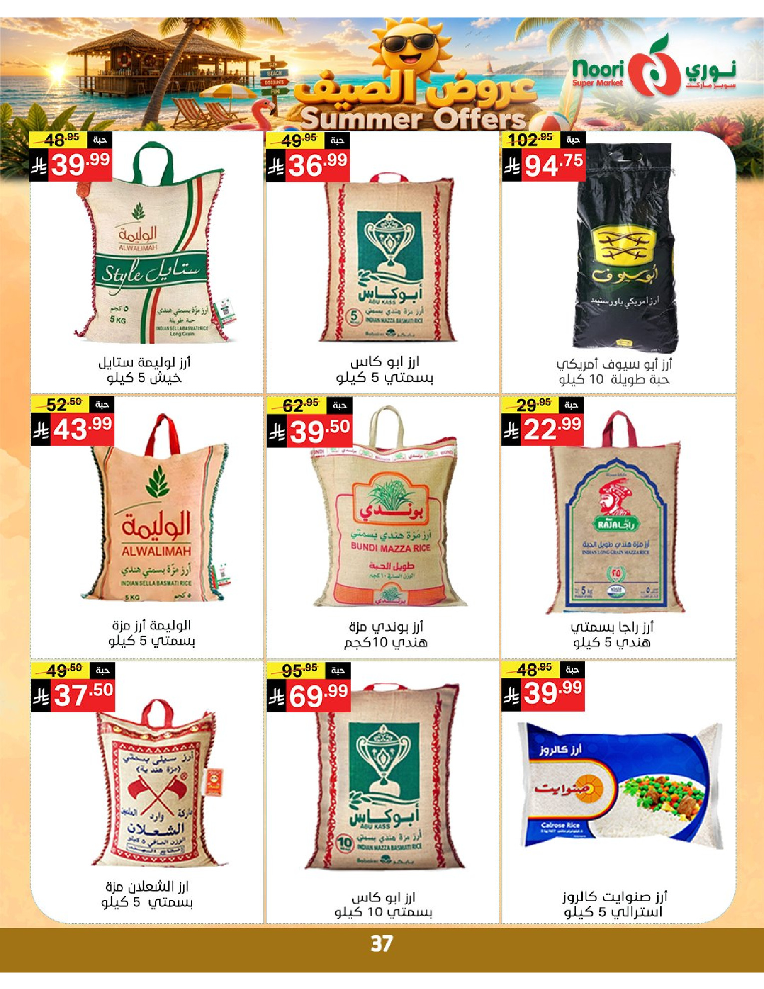 عروض نورى سوبر ماركت السعودية من ٢٢ حتى ٢٩ ذو الحجة ١٤٤٧ هـ (٨ إلى ١٥ يونيو ٢٠٢٦) عروض الصيف - نورى سوبر ماركت - السعودية - 8 يونيو 2026 – 15 يونيو 2026 - صفحة 37