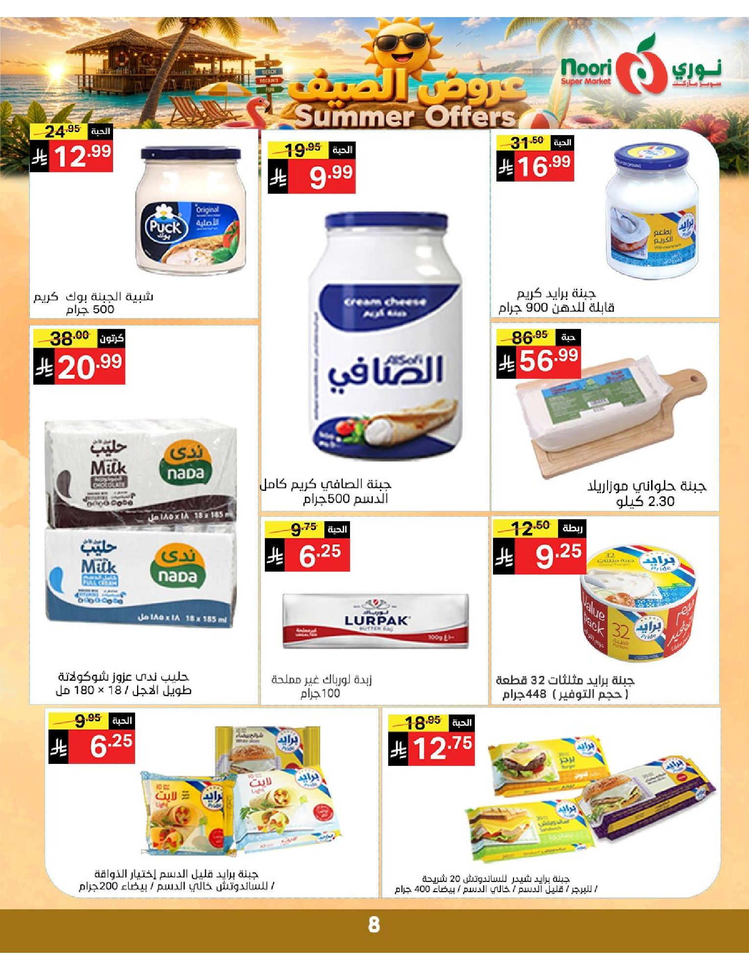 عروض نورى سوبر ماركت السعودية من ٢٢ حتى ٢٩ ذو الحجة ١٤٤٧ هـ (٨ إلى ١٥ يونيو ٢٠٢٦) عروض الصيف - نورى سوبر ماركت - السعودية - 8 يونيو 2026 – 15 يونيو 2026 - صفحة 8