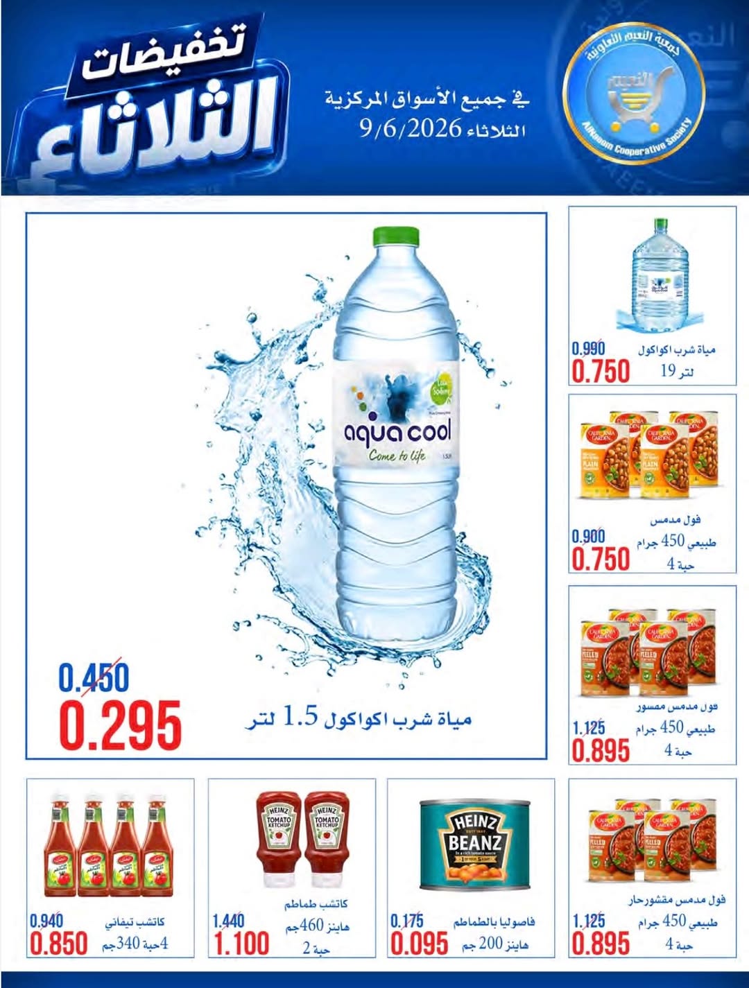عروض جمعية النعيم التعاونية الثلاثاء ٩ يونيو ٢٠٢٦ تخفيضات الثلاثاء - جمعية النعيم التعاونية - الكويت - 9 يونيو 2026 – 9 يونيو 2026 - صفحة 11