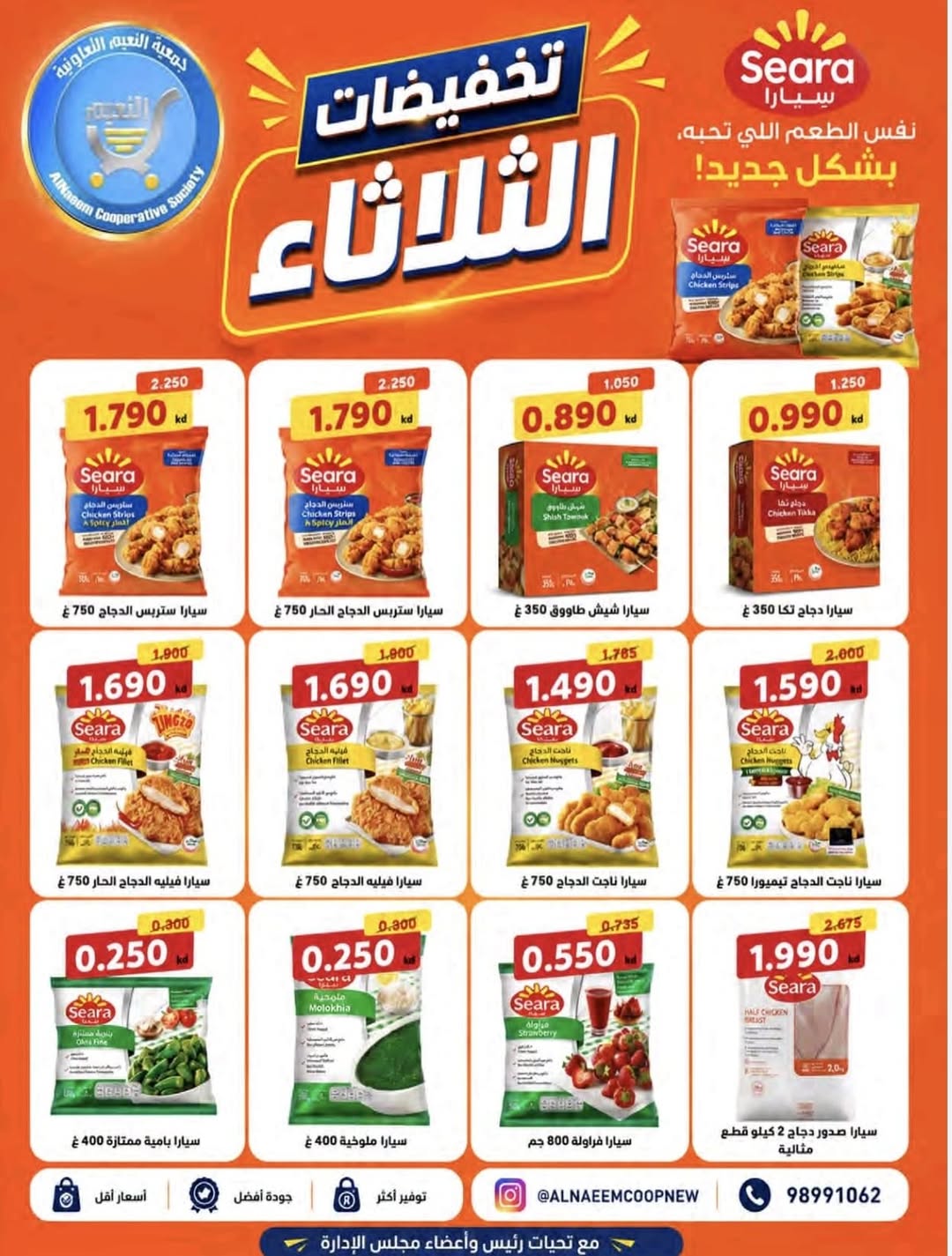 عروض جمعية النعيم التعاونية الثلاثاء ٩ يونيو ٢٠٢٦ تخفيضات الثلاثاء - جمعية النعيم التعاونية - الكويت - 9 يونيو 2026 – 9 يونيو 2026 - صفحة 12