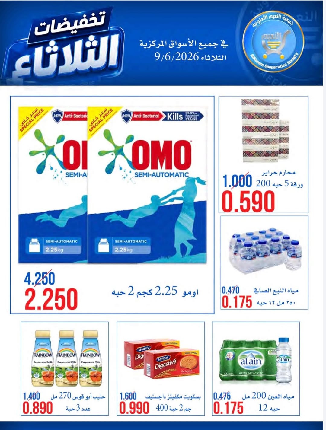 عروض جمعية النعيم التعاونية الثلاثاء ٩ يونيو ٢٠٢٦ تخفيضات الثلاثاء - جمعية النعيم التعاونية - الكويت - 9 يونيو 2026 – 9 يونيو 2026 - صفحة 4