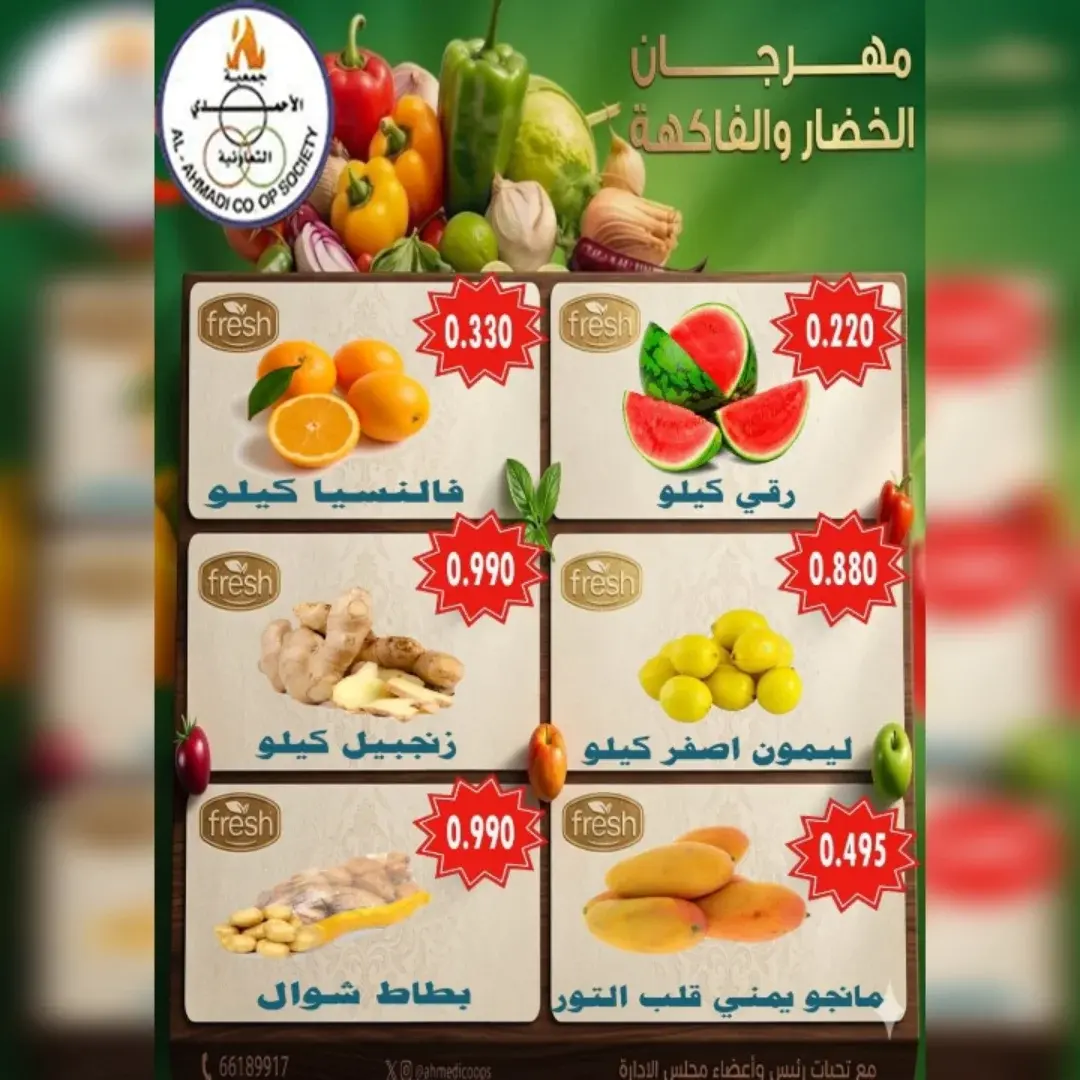 عروض جمعية الأحمدى التعاونية الثلاثاء ٩ يونيو ٢٠٢٦ عرض الخضار والفواكه - جمعية الأحمدى التعاونية - الكويت - 9 يونيو 2026 – 9 يونيو 2026 - صفحة 3