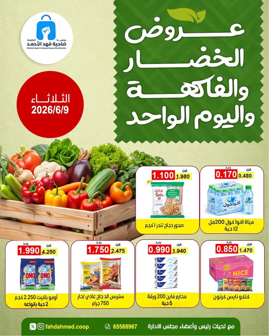 Offres Coopérative Dahiat Fahd Ahmed Koweït seulement mardi 9 juin 2026 Offres de fruits et légumes - Page 1