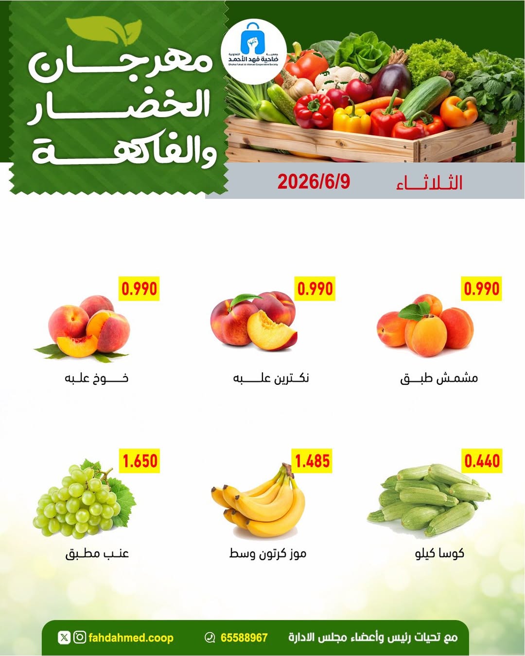عروض جمعية ضاحية فهد الأحمد الكويت الثلاثاء ٩ يونيو ٢٠٢٦ عروض الخضار والفاكهة - جمعية ضاحية فهد الأحمد - الكويت - 9 يونيو 2026 – 9 يونيو 2026 - صفحة 3