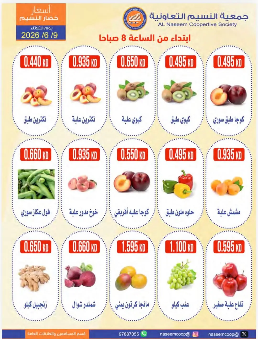 عروض جمعية النسيم التعاونية الثلاثاء ٩ يونيو ٢٠٢٦ مهرجان الخضار والفواكه - جمعية النسيم التعاونية - الكويت - 9 يونيو 2026 – 9 يونيو 2026 - صفحة 3