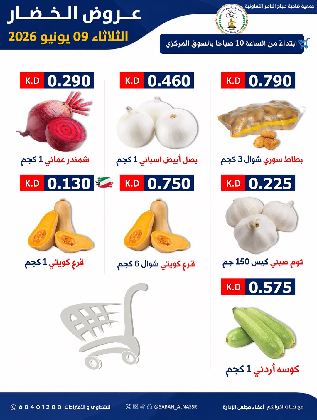 عروض جمعية صباح الناصر التعاونية الثلاثاء ٩ يونيو ٢٠٢٦ عرض الخضار والفواكه - جمعية صباح الناصر التعاونية - الكويت - 9 يونيو 2026 – 9 يونيو 2026 - صفحة 5