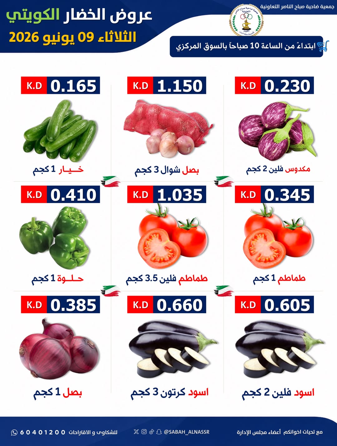 عروض جمعية صباح الناصر التعاونية الثلاثاء ٩ يونيو ٢٠٢٦ عرض الخضار والفواكه - جمعية صباح الناصر التعاونية - الكويت - 9 يونيو 2026 – 9 يونيو 2026 - صفحة 4