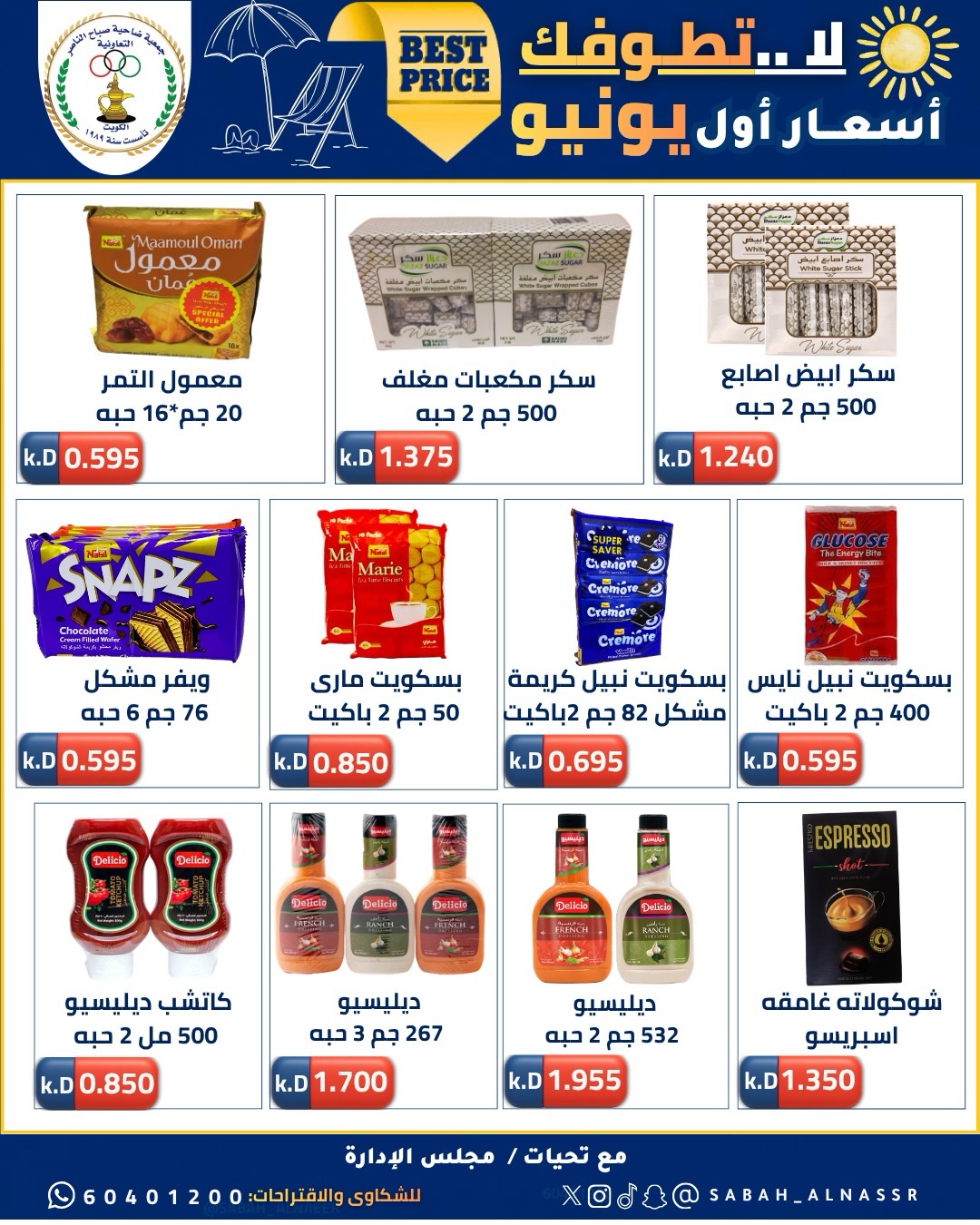 عروض جمعية صباح الناصر التعاونية من ٩ حتى ١٢ يونيو ٢٠٢٦ أسعار أول يونيو - جمعية صباح الناصر التعاونية - الكويت - 9 يونيو 2026 – 12 يونيو 2026 - صفحة 17