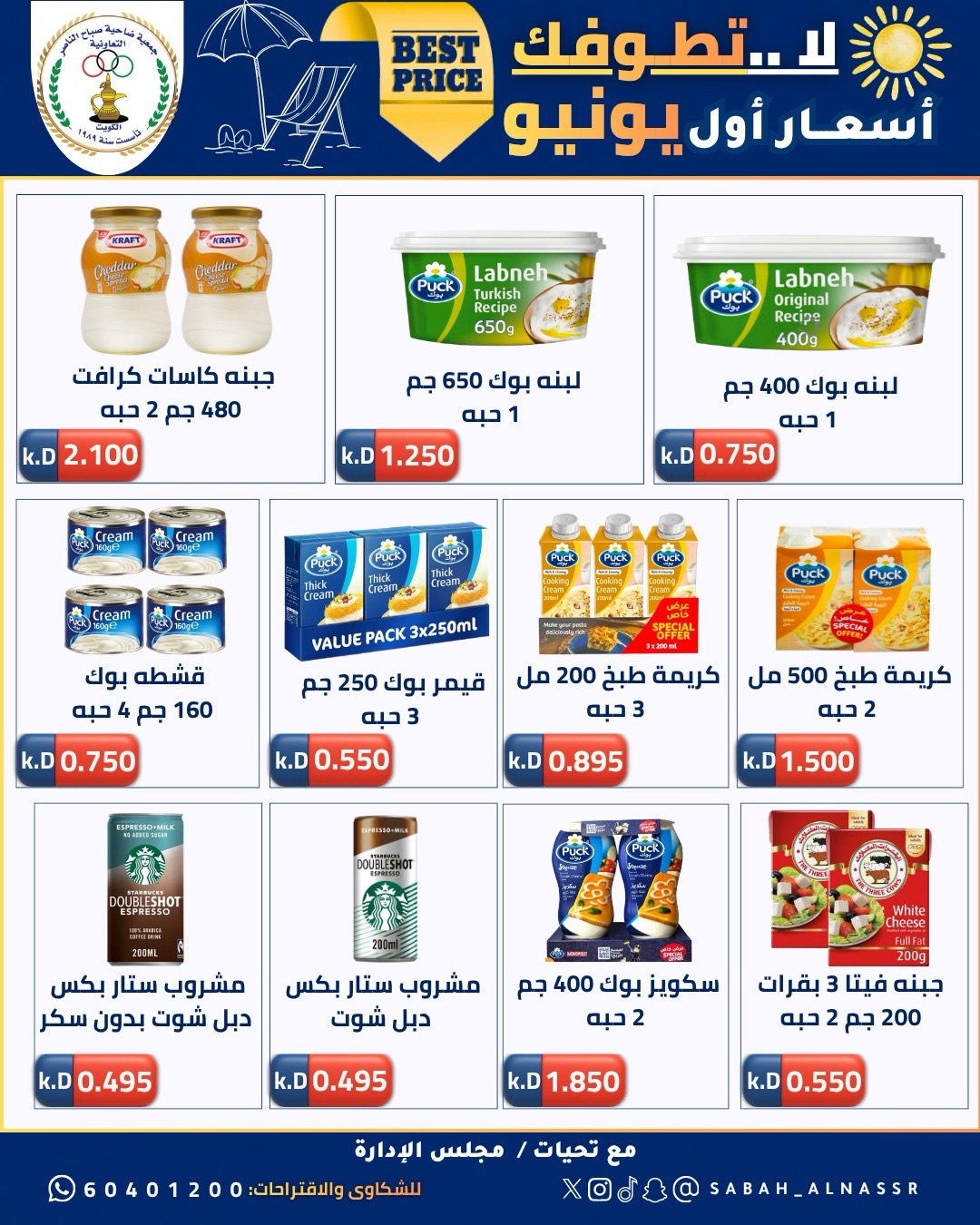 عروض جمعية صباح الناصر التعاونية من ٩ حتى ١٢ يونيو ٢٠٢٦ أسعار أول يونيو - جمعية صباح الناصر التعاونية - الكويت - 9 يونيو 2026 – 12 يونيو 2026 - صفحة 16