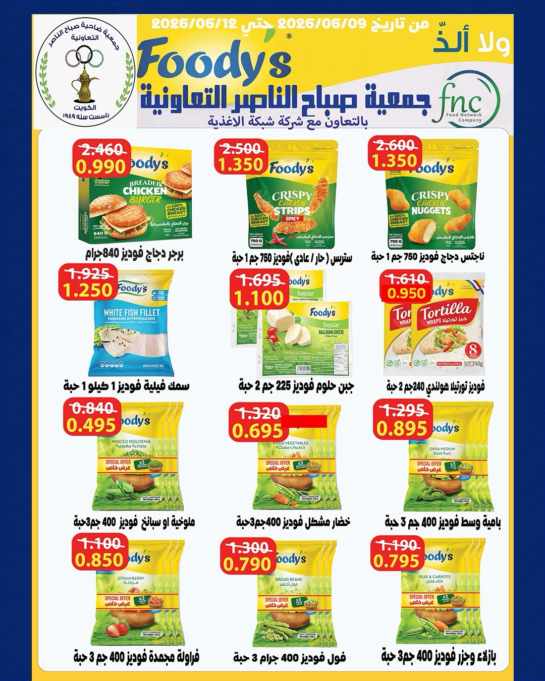 عروض جمعية صباح الناصر التعاونية من ٩ حتى ١٢ يونيو ٢٠٢٦ أسعار أول يونيو - جمعية صباح الناصر التعاونية - الكويت - 9 يونيو 2026 – 12 يونيو 2026 - صفحة 24