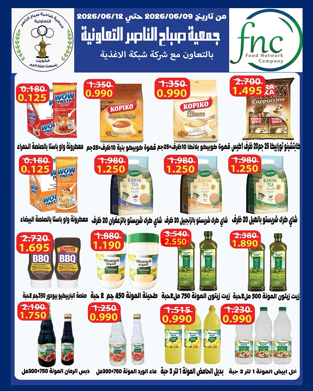 عروض جمعية صباح الناصر التعاونية من ٩ حتى ١٢ يونيو ٢٠٢٦ أسعار أول يونيو - جمعية صباح الناصر التعاونية - الكويت - 9 يونيو 2026 – 12 يونيو 2026 - صفحة 25