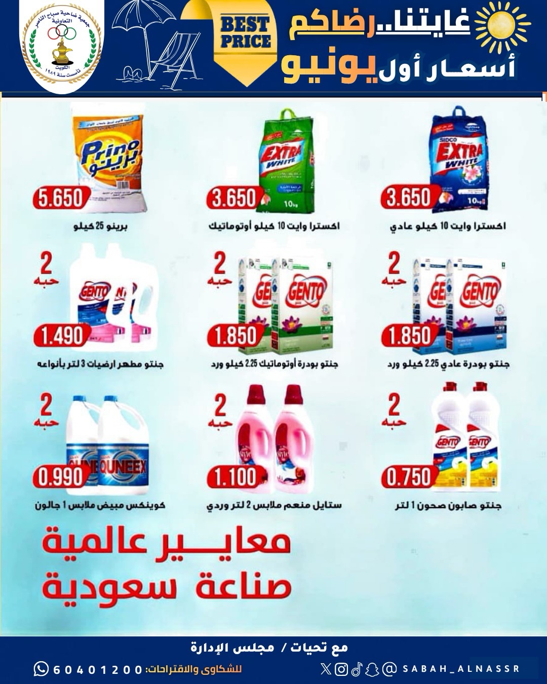 عروض جمعية صباح الناصر التعاونية من ٩ حتى ١٢ يونيو ٢٠٢٦ أسعار أول يونيو - جمعية صباح الناصر التعاونية - الكويت - 9 يونيو 2026 – 12 يونيو 2026 - صفحة 11