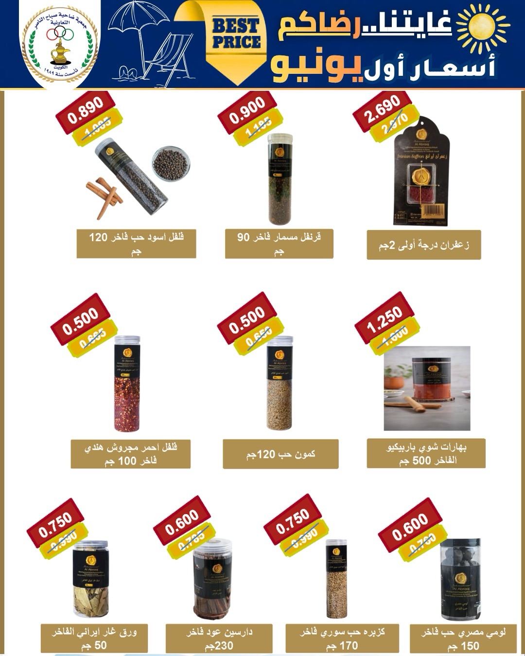 عروض جمعية صباح الناصر التعاونية من ٩ حتى ١٢ يونيو ٢٠٢٦ أسعار أول يونيو - جمعية صباح الناصر التعاونية - الكويت - 9 يونيو 2026 – 12 يونيو 2026 - صفحة 5