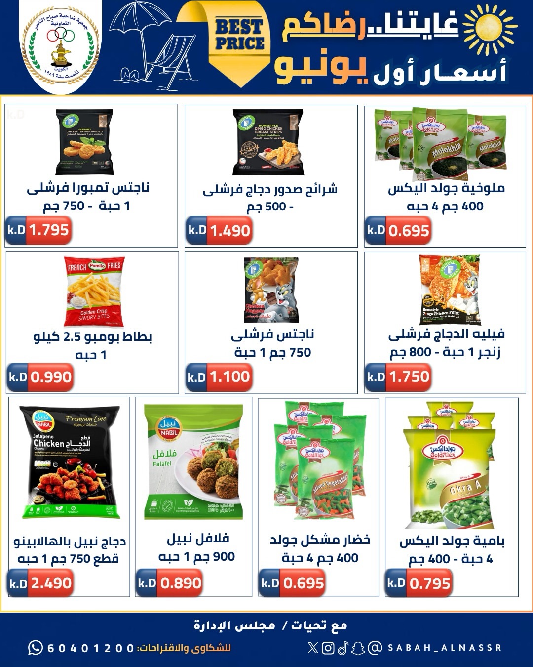 عروض جمعية صباح الناصر التعاونية من ٩ حتى ١٢ يونيو ٢٠٢٦ أسعار أول يونيو - جمعية صباح الناصر التعاونية - الكويت - 9 يونيو 2026 – 12 يونيو 2026 - صفحة 19