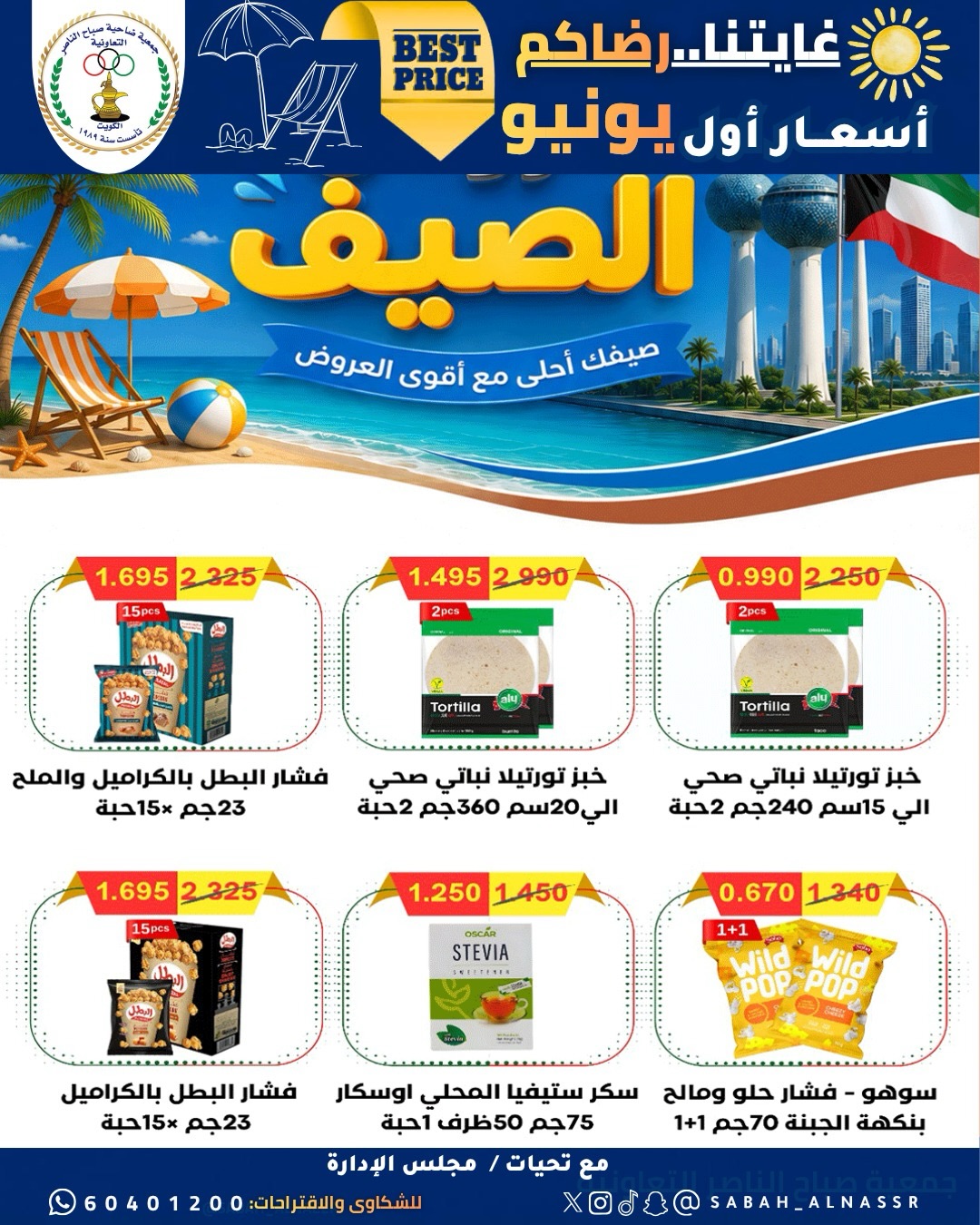 عروض جمعية صباح الناصر التعاونية من ٩ حتى ١٢ يونيو ٢٠٢٦ أسعار أول يونيو - جمعية صباح الناصر التعاونية - الكويت - 9 يونيو 2026 – 12 يونيو 2026 - صفحة 2