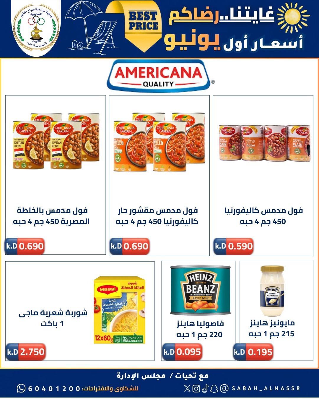 عروض جمعية صباح الناصر التعاونية من ٩ حتى ١٢ يونيو ٢٠٢٦ أسعار أول يونيو - جمعية صباح الناصر التعاونية - الكويت - 9 يونيو 2026 – 12 يونيو 2026 - صفحة 39