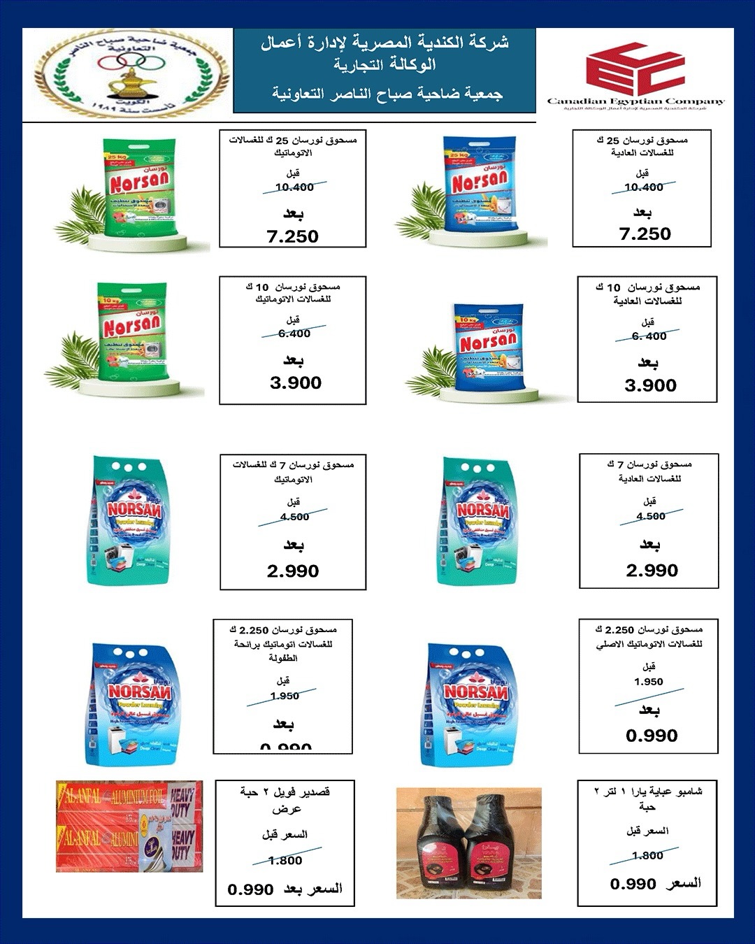 عروض جمعية صباح الناصر التعاونية من ٩ حتى ١٢ يونيو ٢٠٢٦ أسعار أول يونيو - جمعية صباح الناصر التعاونية - الكويت - 9 يونيو 2026 – 12 يونيو 2026 - صفحة 41